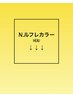 【N.ルフレカラーmenu↓】※こちらはクーポンではございません。