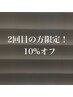 【2回目利用の方限定】10％オフクーポン！全メニューOK