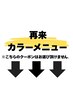 【再来カラーメニュー】↓ ↓ ↓【稲毛/MEN'S/MEN'Sパーマ/MEN'Sカット】