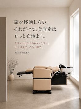 ビフィーノ リルネ(Bifino Rilune)の写真/席を移動しない、という贅沢。40歳からの髪と心に、ゆったり向き合うサロン。
