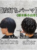 【波打ちパーマ】