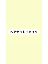 ココ(coco)&nbsp;ヘアセット＋メイク