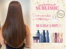 『パサつき・うねり』が気になる方はサブリミックトリートメントがオススメ☆