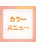 ↓ここからが【カラー】メニューのクーポンです