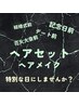 【大事な日の直前に】ヘアセット¥2750-~