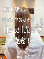 ビグディーサロン(BIGOUDI salon koshien)&nbsp;【丸岡大介】自分史上最高の艶髪！髪質改善美髪カラー！