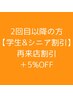 【学生＆シニア割引】＊25歳以下の学生・65歳以上のシニア限定＊