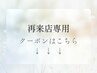【ご案内】再来店の方用のクーポンはこちら↓↓↓↓