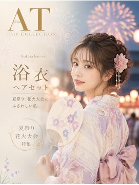 エーティーヘアコレクション 自由が丘(AT.hair collection) 浴衣ヘアセット