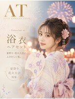 エーティーヘアコレクション 自由が丘(AT.hair collection) 浴衣ヘアセット