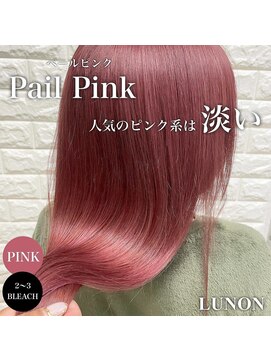 ルノン(LUNON) ペールピンク/うる艶髪/艶感/ダスティーピンク