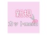 平日ご新規様♪カット3960→3300