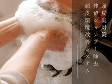 ミナト(minato)の雰囲気（【頭皮環境改善・頭皮洗浄シャンプーmarbb】全メニュー標準使用）