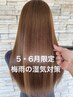 【5・6月限定】まとまりカット＋艶ストレート＋バイカルテTR 24,090→20,470