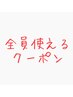 ↓↓↓【全員使えるクーポン】↓↓↓