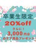 【学割U24】卒業生限定●ALL20&オフ《さらにケア用品3,000円相当プレゼント》
