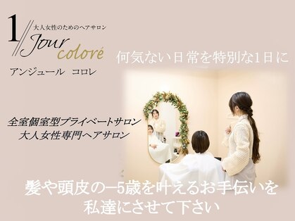 アンジュール コロレ(1//jour colore)の写真