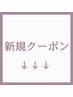 ↓↓新規クーポン↓↓