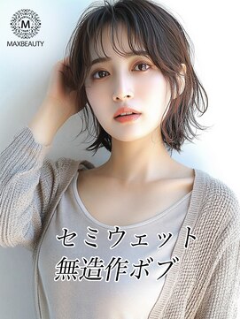 マックスビューティーギンザ(MAXBEAUTY GINZA)　 セミウェット無造作ボブ☆銀座/東京駅