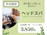 【平日限定】1５分スパ(シャンプー＆ブロー込）　￥5,500　→　￥3,850