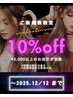 NEW！！【新規限定】お会計￥5,000以上で10%OFF☆