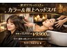 【NEW頭皮ケア】 カラー+酵素スパ（30分）15950円→9900円～