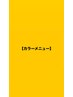 ↓↓ カラーメニューのクーポンはこちら ↓↓