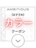 カラーのおすすめクーポンは下記よりお選びください♪