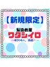 全体染めＭ(レギュラー)＋水素トリートメント　6700円→5900円