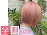 【学割U24】ダブルカラー『補修トリートメント付き』￥22000→￥13200