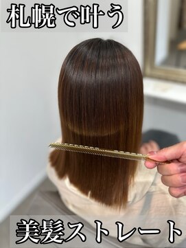 ボクノ 8号店 北14条(bokuno) 髪質改善/髪質改善矯正/髪質改善トリートメント/縮毛矯正