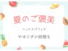【夏のご褒美ヘッドスパフェア】ヘッドスパ60分＋カラー￥17550→￥14100～