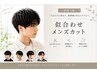 【新規一般】似合わせメンズカット