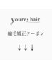 ↓↓↓youres hair【こだわり】美髪縮毛矯正クーポン↓↓↓