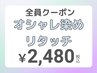 ☆こだわりカラー☆オシャレ染め リタッチ2,480円（寝屋川）