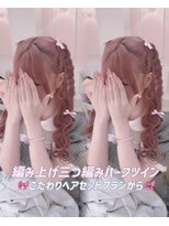 シュガーリンク(sugar link)&nbsp;編み上げ三つ編みハーフツイン
