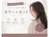 【全体カラー＋カット】　20％OFF！→￥9680～