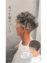 シエルバイアジュテ(Ciel by ajouter)&nbsp;メンズパーマ