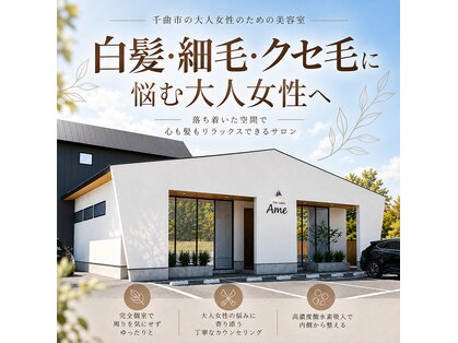 ヘアーサロン エイム(hair salon Ame)の写真