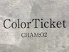 【カラーの周期が早い方にオススメです】カラーチケット３回券/13200円