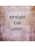 髪質改善美髪ストレート＋カラー＋カット