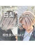【バレイヤージュ】白髪ぼかしバレイヤージュ