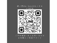 アールエーサロン モノクロ 虎ノ門(RA SALON モノクロ)の雰囲気（ご予約やお問い合わせはLINE＠よりご連絡下さい！）