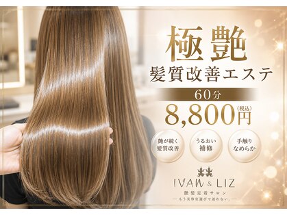 IVAn&LIZ 艶髪定着サロンの写真