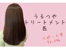 【うるつやトリートメント匠】髪質改善　￥5720 → ￥5180