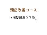 【頭皮改善コース】美髪頭皮ケア+ピュアTr 