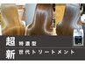 【業界最高峰の髪質改善を】髪質改善パウダートリートメント￥8800→￥7700