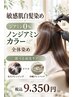 敏感肌白髪染め【ノンジアミン全体)】＋毛穴クレンジングOR沖縄クレイパック