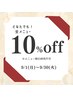 【9月限定】全メニュー10%off！！　※割引併用不可