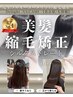 【美髪矯正】シルクストレート＋髪質改善メンテナンスカット /縮毛矯正